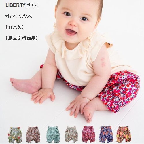 【継続定番商品】SOLBOIS【ソルボワ】LIBERTY プリント ポティロンパンツ【日本製】（12色）（F（70-90））n9011001