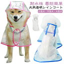 大型犬 中型犬 小型犬 送料無料 レインポンチョ 犬服 フード付き 犬用透明レインコート ドッグウェア 雨具 レインウェア 帽子付き ポンチョ型 ペット服 梅雨 雨対策 安全 お散歩 雨除け ペットレインコート(4)