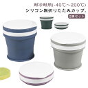 270ml マイカップ ポータブル 【2個セット】折りたたみ キャンプ たためる カップ 350ml シリコン製 携帯コップ 軽量 コップ こぼれない コンパク...