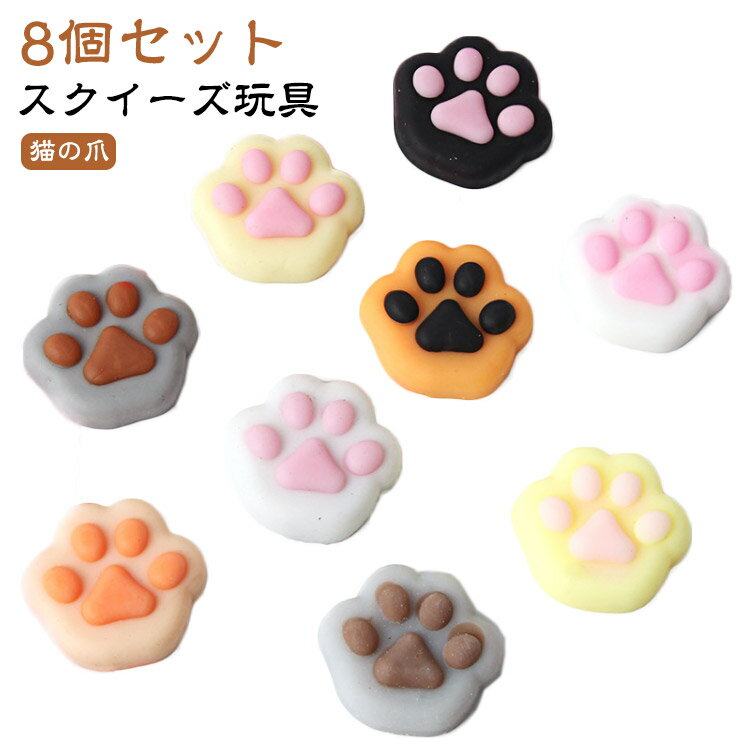 ギフト 猫の爪 8個セット 握る玩具 にぎにぎ スクイーズ玩具 肉球 ストレス解消 ぷにぷに 子供 オモチャ 玩具 スクイーズ おもちゃ かわいい 子ども プレゼント イベント 縁日 お祭り 感覚おもちゃ 猫 おまけ 癒し グッズ ふわふわの商品画像