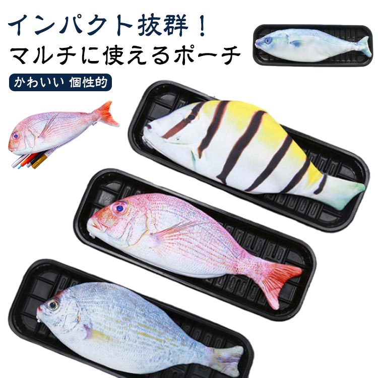 筆箱 ペンポーチ 魚 筆箱 ペンケース ポーチ リアル ユニーク デザイン 小物入れ 文房具 フィッシュ 雑貨 ペンケース サカナ 文房具 小物入れ ペンポーチ...