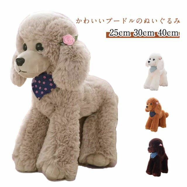 ぬいぐるみ 犬 プードル 子供 リアル ギフト 贈り物 可愛い プレゼント 癒し 添い寝 プードル お祝い 誕生日 ファーストトイ ギフト 一人暮らし 新生活