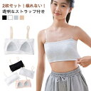 透明なストラップ付き 肩紐なし キッズ 女の子 2枚セット!チューブトップ ジュニア 子供 ずれない レディース 2枚セット!チューブトップ ダンス衣装 スポー...