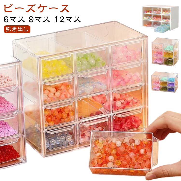 小分け ビーズケース 収納ケース 小物 ビーズ入れ アクセサリーケース パーツケース 3段 9マス 12マス 収納 ビーズキャビネット ビーズケース 引き出し ネイル 小物入れ パーツ 透明 小物ケー 詰め替え容器 小分けケース
