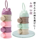 大容量 可愛い 小分け ベビー用品 ミルクボックス 粉ミルク容器 粉ミルクケース 離乳食保存容器 哺乳びん ベビー 4段 粉ミルクケース 携帯便利 持ち運びしや...