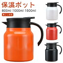 卓上ポット 1000ml 送料無料 保温 保冷 大容量 ジャグ 1500ml ステンレスポット 送料無料 800ml 保温ポット アウトドア キャンプ コーヒー...
