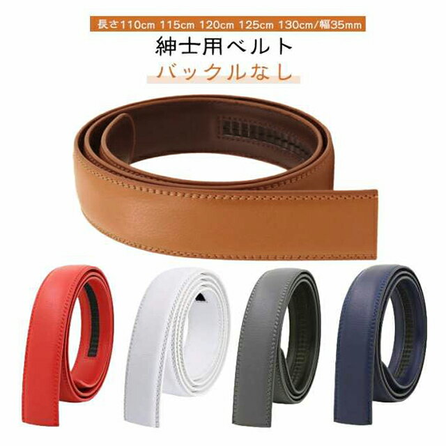 穴なし 長さ110cm ベルト 125cm メンズ おしゃれ 115cm ベルトのみ 120cm バックルなし ゴルフ バックルなし 130cm 幅35mm 無段階 オートロック レディース 革 レザー 紳士