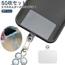 薄い スリム 50個セット ホルダー クリア スマホ ホルダーのみ スマホショルダー ストラップホルダー 50個セット 斜めがけ 首掛け 手ぶら 送料無料 ストラップホルダー ホルダー単品 吊り下げ 便利 シート(2)