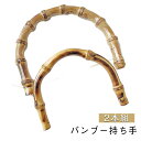 竹持ち手 持ち手 ゴールド 手芸用品 金具付き U型 取っ手 内幅120mm/95mm 修理 交換用 2本組 付け替え 手作り 竹 丸型 バッグ ハンドメイド ハンドル 手芸 材料 バンブー 手づくり 竹持ち手 竹ハンドル 編み物 バッグ ハンドメイド