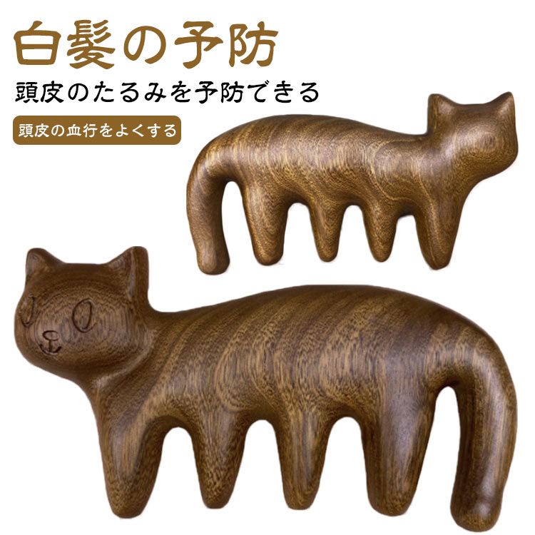 ソリッドウッド髪クシ 可愛い 猫柄櫛 面白いくし マッサージくし 猫模様髪くし 実用性良い 猫 猫模様髪くし ネコ くし 天然木 ナチュラル