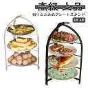 プレートスタンド 焼き菓子 折りたたみ 3段 スタンド フォールダブル ハイティースタンド ケーキスタンド クッキー かわいい カフェ スイーツスタンド ケーキ...