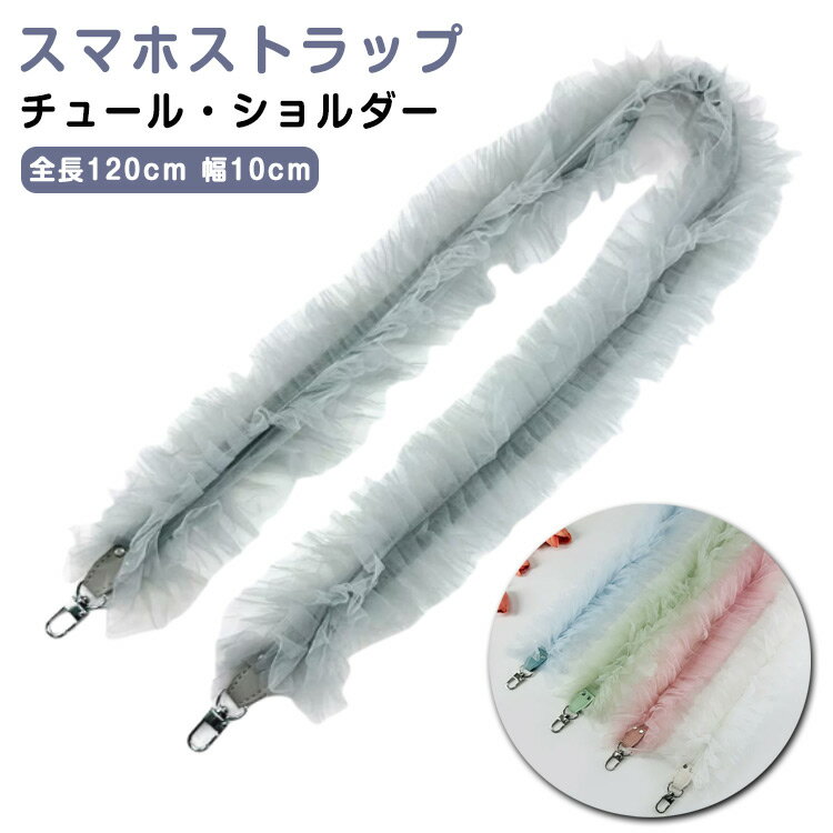 チュールストラップ ショルダーのみ スマホショルダー スマホストラップ 斜めがけ ショルダー フリル ショルダーストラップ スマホストラップ バッグストラップ スマホ 単品 バッグ用 スマホ用 ショルダーベルト 合皮 推し活のサムネイル