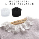 レースカラー つけ襟 丸襟 花レース 付け襟 送料無料 透け感 付け襟 ホワイト ゴム付き ズレにくい ファッション小物 重ね着風 送料無料 レイヤード 大人可...