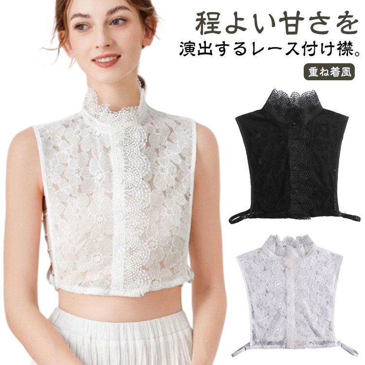 偽の襟 レディース 立ち襟 ハイネック つけ襟 フェイク襟 付け襟 レース チャイナドレス風 花柄 エレガント レース襟 きれいめ 刺繍 おしゃれ つけえり 装飾的な襟 付け襟 レース レイヤード つけえり レイヤード 重ね着風 襟 ホワイト ブラック