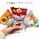 カラフル 毛糸 かぎ針編み 手作り花 飾り ギフト ミニブーケ プレゼント ニットブーケ 母の日 造花 手つくり 子供 花束 ミニサイズ ニットフラワー ニット...