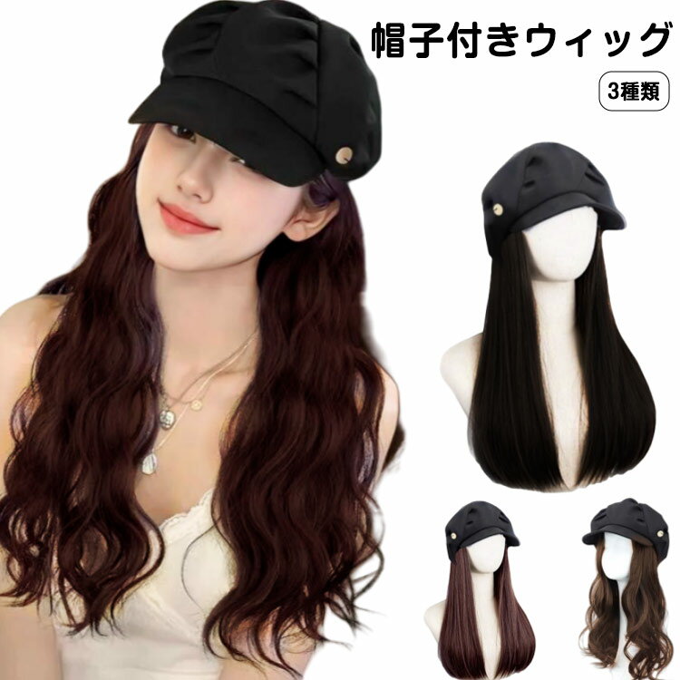 かぶるだけ 小顔効果 ロング巻き ストレート 医療用帽子 レディース 帽子付きウィッグ 帽子付きウィッグ キャップウィッグ 髪付き帽子 キャスケット ベレー帽ウィッグ 毛付き帽子 ウィッグ付きキャスケット 脱毛 ウィッグ付き帽子 髪付き帽子 ウィッグ キャップ