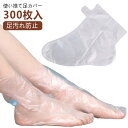300枚入 足保護 フットケア 足フィルム 使い捨て足カバー 足カバー 足袋ソックス ビニール 透明 介護 防水 フットカバー 衛生日用品 足予防 使い捨て足カ...
