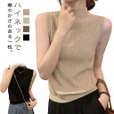 トップス 夏 タンクトップ キャミソール ノースリーブ Tシャツ ストレッチ ハイネック シンプル リブ レイヤード ハイネックニット 春 ニットトップス 全4色 サマーニット XS S M L きれいめ タンクトップ 韓国ファッション インナー 通勤 袖なし