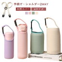 保温ボトル用 おしゃれ 手提げ ペットボトルカバー 4サイズ ショルダー ホルダー 2WAY 保温ボトル用 水筒カバー 魔法瓶 ボトルカバー 大人 マイボトル ...