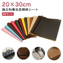 補修シート 8枚入り 車 粘着 シート 合皮補修シート シールタイプ 車両 手芸 ソファー補修 バイクシート補修 リメイク 合皮 手作り 工作 革 布 フェイクレザー 破れ テープ DIY レザー 修理 サドル 貼るレザー 20×30cm