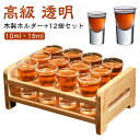 収納 ショットグラス 12個セット おしゃれ 木製ホルダー レストラン ドリンク プレゼント ディスプレイ ショットグラス サービング テイスティンググラス お...