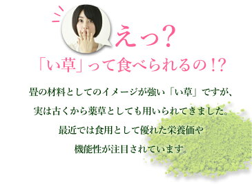 【メール便送料無料】食物繊維たっぷり い草のふしぎ30日分(2袋)【ダイエット】【サプリメント】【食物繊維】