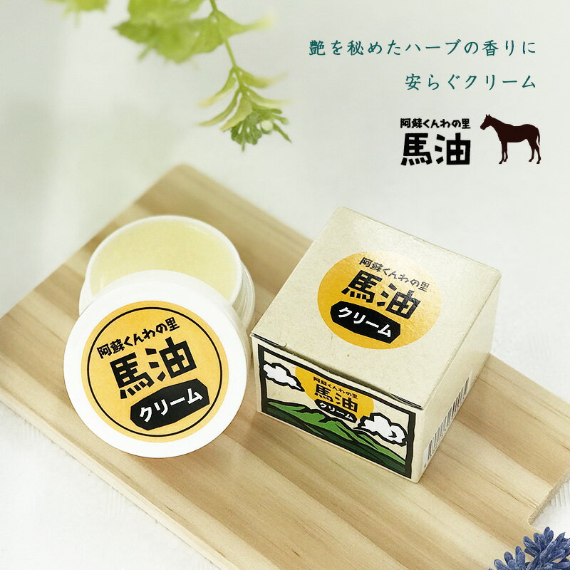 馬油クリーム 30g 携帯にも便利 持ち歩ける サイズ 馬 保湿 乾燥対策 売れ筋 レターパック発送 熊本 阿蘇