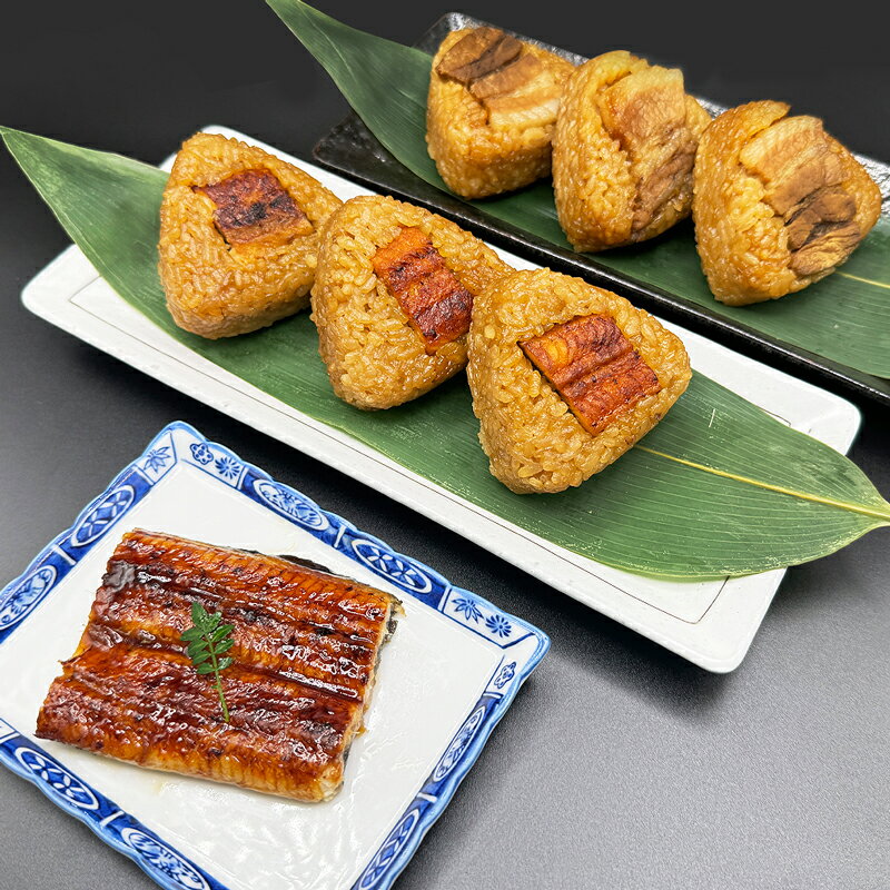 国産 鰻屋が作った贅沢おにぎり詰め合わせ(うなぎおにぎり・豚角煮おにぎり・蒲焼き)セット 個包装 冷凍【お歳暮】【贈り物】【プレゼント】