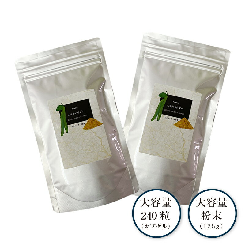 ムクナ豆サプリ＆ムクナ粉末 （240カプセル＋粉末120g） （八升豆） 熊本産 送料無料