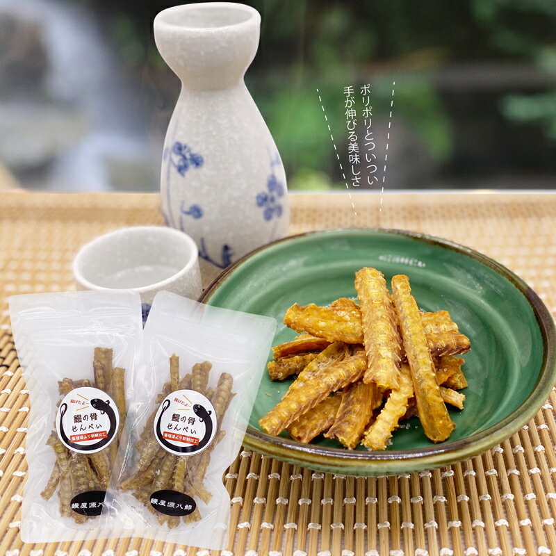 【メール便送料無料】自社で新鮮加工 鰻の骨せんべい 鰻の骨からあげ 2袋セット(国産)