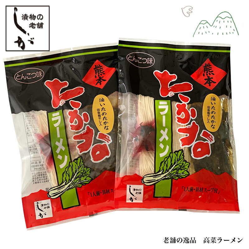 ラーメン 阿蘇産 高菜 梅干し入 2袋セット あっさり とんこつラーメン 熊本産 阿蘇高菜 志賀食品 ラーメン 送料無料のサムネイル