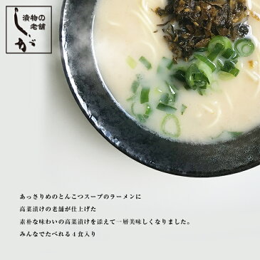 【レターパック送料無料】熊本県阿蘇産 ラーメン 高菜 (2種) 付き 4食入【熊本産】【阿蘇高菜】【志賀食品】【ラーメン】
