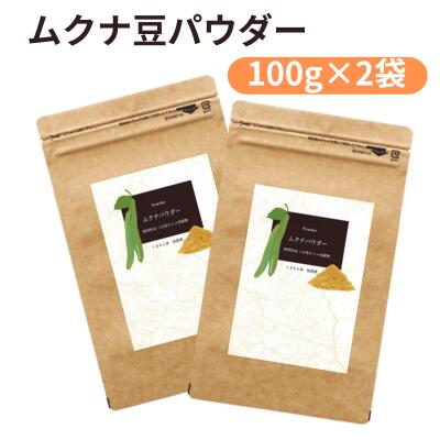 ムクナ豆 パウダー 100g×2袋 国産 粉末タイプ 八升豆 ムクナ 国内製造