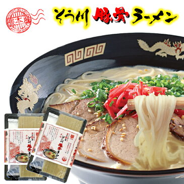 【送料無料】熊本 豚骨ラーメン 手延べ麺 2人前×2パック【熊本ラーメン】【肥後そう川】