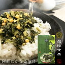 【送料無料】熊本県阿蘇 青たかな 茶漬け（8袋）【熊本産】【阿蘇たかな】【菊池食品】【阿蘇名物】