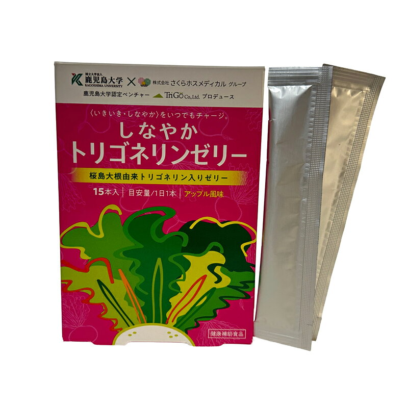 ●トリゴネリン含有量：：1本あたり8.14mg ※推定値 今、桜島大根に含まれる「トリゴネリン」が世界で注目されています!!! 桜島大根由来の＜トリゴネリン＞を食べやすく、続けやすいスティックゼリーにしました。 あなたの毎日のために手軽にお召し上がりいただけます。 りんご味で食べやすいゼリーです。 ◆桜島大根は「世界一重い大根」としてギネス世界記録に認定されました！ 2019年、鹿児島大学農学部の先生によって桜島大根に「トルゴネリン」が 多量に含まれることを発見されました。 この研究成果はアメリカ化学会（ACS）から世界に向けて発信され、世界的に大きく注目されています。 商品詳細 名称 桜島大根加工食品 飲み方 1日1本を目安にお飲みください。 内容量 150g(10g×15本) 原材料名 りんご果汁、ガラクトオリゴ糖液糖(国内製造)、イソマルオトオリゴ糖シロップ、大根濃縮液(桜島大根(鹿児島県産))/ゲル化剤(増粘多糖類)、酸味料、香料、クエン酸Na、グレープフルーツ種子抽出物、甘味料(スクラロース),（原材料にりんごを含む） 栄養成分表示 （1本10gあたり） 熱量　10.8kcalたんぱく質　0.05g脂質　0.02g炭水化物　2.61g食塩相当量　0.05gトリゴネリン　8.14mg(推定値) 賞味期限 欄外下部に年、月で記載 ※開封後は出来るだけ早くお召し上がりください。 保存方法 直射日光、高温多湿な場所を避けて保存してください。 広告文責 わくわく倶楽部株式会社 TEL:096-288-2113 製造者 製造所固有記号 TTR 生産国/商品区分 日本製/食品 ※食生活は、主食、主菜、副菜を基本に、食事のバランスを。 ※本商品は予告なくパッケージが変わることがございます。予めご了承ください。 ※本品は多量摂取により疾病が治癒したり、より健康が増進するものではありません。一日の摂取量を守ってください。