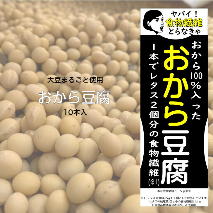 青森県産大豆のおから100％入った おから 豆腐 10本入り【送料無料】おからをそのまま豆腐に コレ1丁でレタス2個分の食物繊維