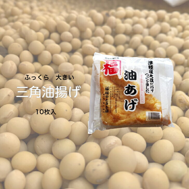 青森県産大豆で作った「三角油揚げ」10枚入り【送料無料】1枚1枚手揚げの油揚げは厚さ3cmもあり、いろんな使い方ができます 1