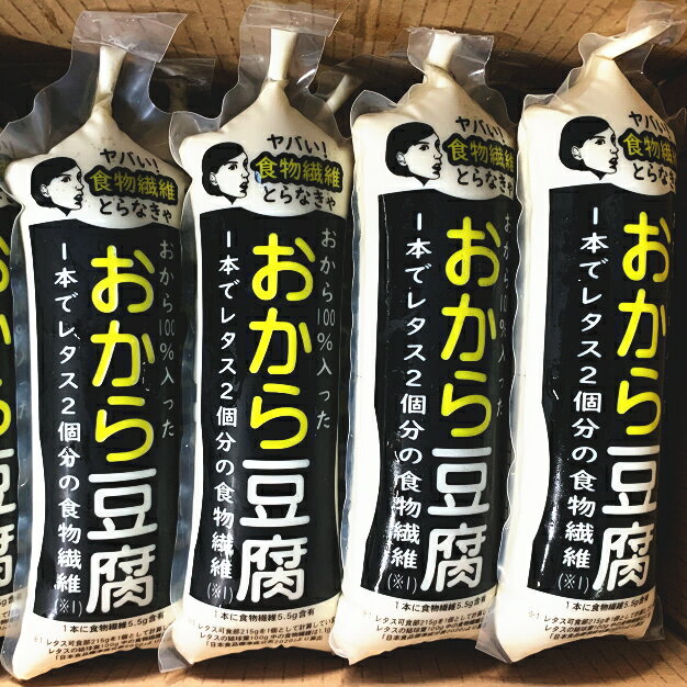 青森県産大豆のおから100％入った おから 豆腐 おからをそのまま豆腐に コレ1丁でレタス2個分の食物繊維