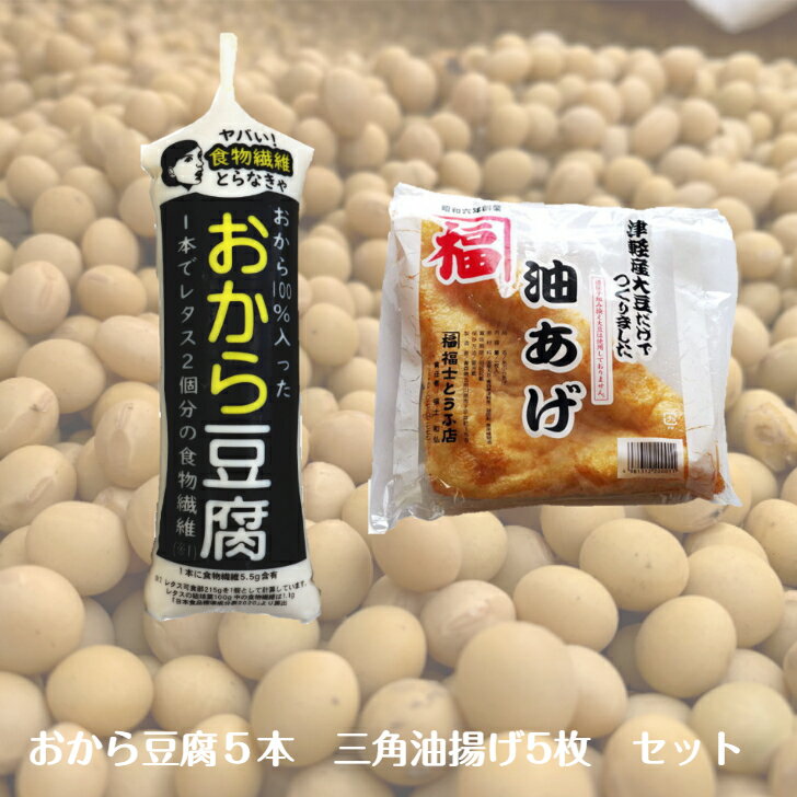 おから 豆腐5個＋三角油揚げ5枚のセット商品 青森県産大豆で作りました【送料無料】