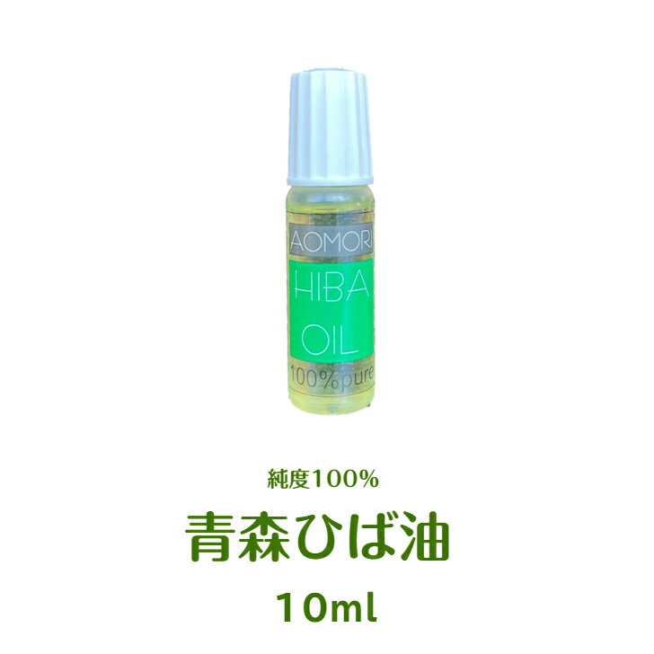 【定形外郵便】純度100％の青森ひば油（10ml）送料無料 生産地なので【安い】青森ヒバ油は入浴剤 ペット 消臭 台所 洗濯 安眠 リラックスなど 沢山の使い道があります お試し用 ヒバ油 10cc