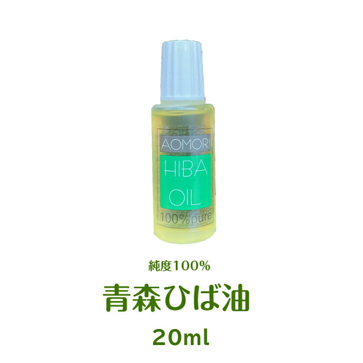 【定形外郵便】純度100％の青森ひば油（20ml）送料無料　生産地なので【安い】青森ヒバ油は入浴剤、ペット、消臭、台所、洗濯、安眠、リラックスなど、沢山の使い道があります ヒバ油 20cc