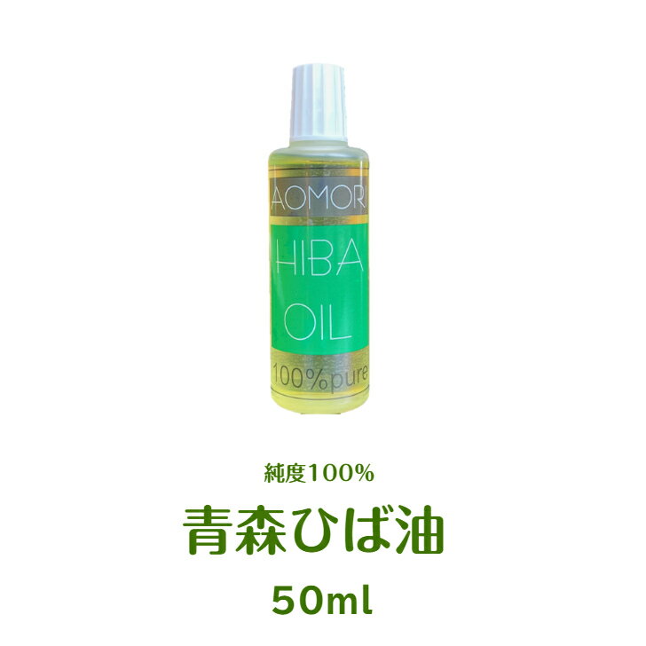 【定形外郵便】純度100％の青森ひば油（50ml）送料無料　生産地なので【安い】青森ヒバ油は入浴剤、ペット、消臭、台所、洗濯、安眠、リラックスなど、沢山の使い道があります ヒバ油 50cc