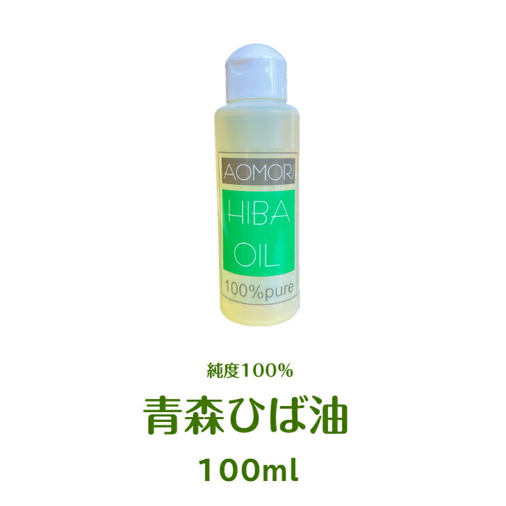 【定形外郵便】純度100％の青森ひば油（100ml）送料無料 生産地なので【安い】青森ヒバ油は入浴剤 ペット 消臭 台所 洗濯 安眠 リラックスなど 沢山の使い道があります ヒバ油 100cc