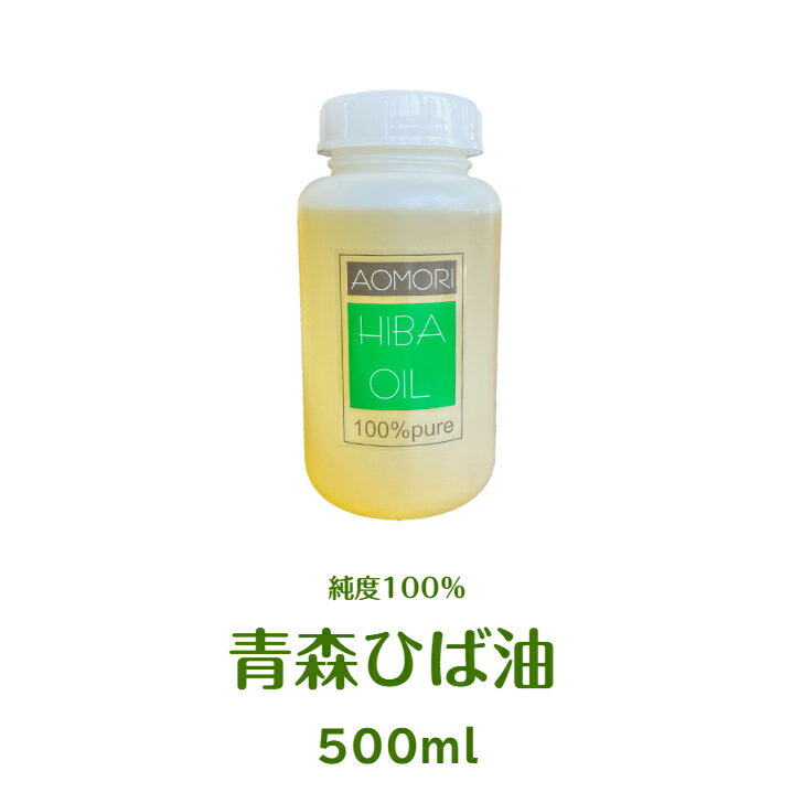 純度100％の青森ひば油 500ml 送料無料 生産地なので【安い】青森ヒバ油は入浴剤 ペット 消臭 台所 洗濯 安眠 リラックスなど 沢山の使い道があります ヒバ油 500cc