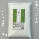 あおもりっこ米粉1kg 青森県産