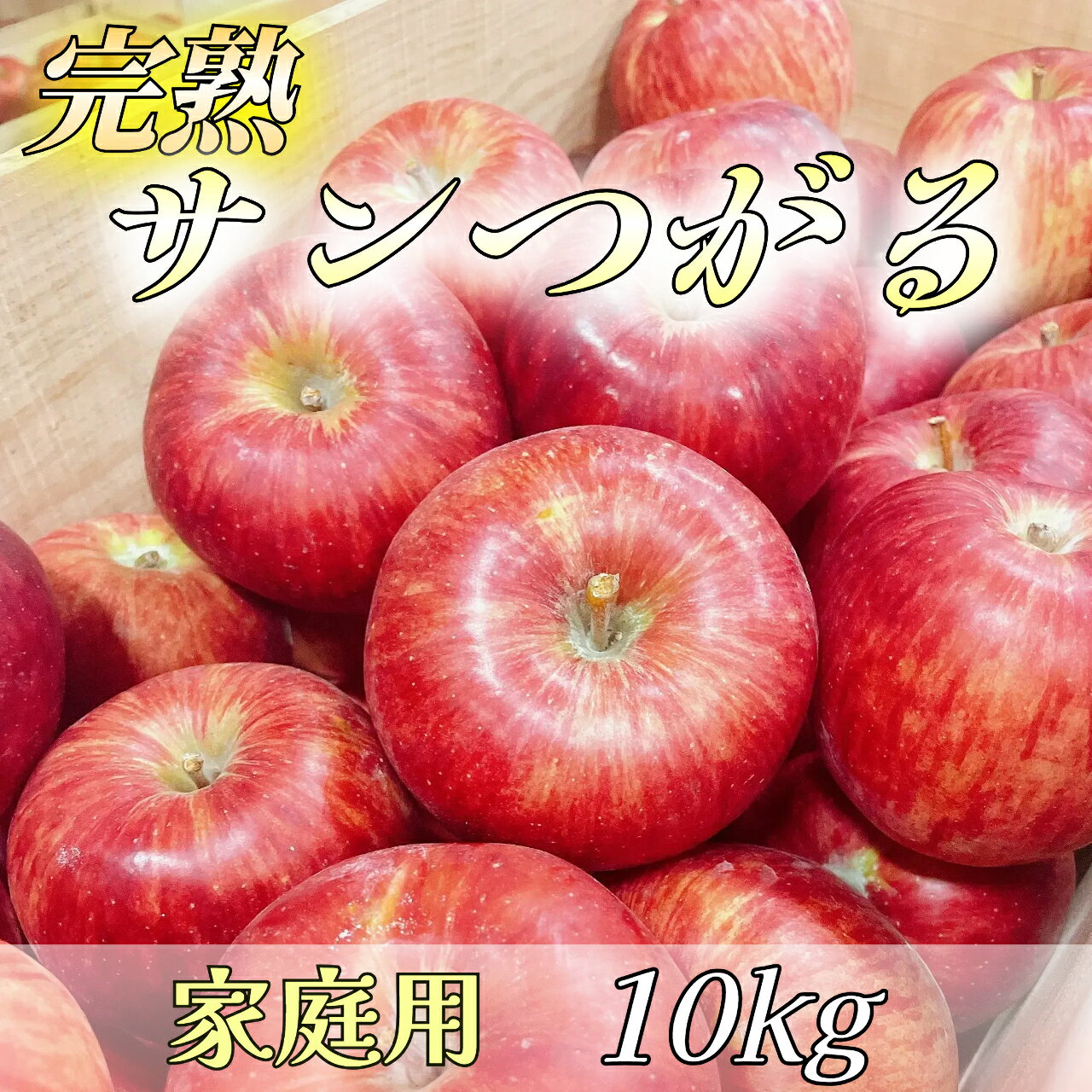 ＼クール便送料無料／ 青森 家庭用 サンつがる 10kg 28 ~ 46 玉 送料無料 青森 りんご 青森県産 リンゴ 林檎 果物 家庭用 自宅用 c10