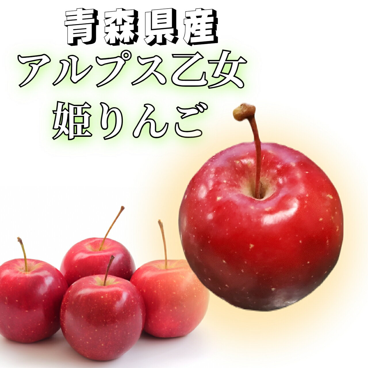 りんご 冷蔵便 【超希少】 姫りんご アルプス乙女 3kg 5kg りんご飴 飴 お菓子 青森県産 青森 青森県 りんご アルプス 乙女 姫 アルプス乙女 お祭り 祭り 屋台 出店 クリスマス CA貯蔵 SF貯蔵