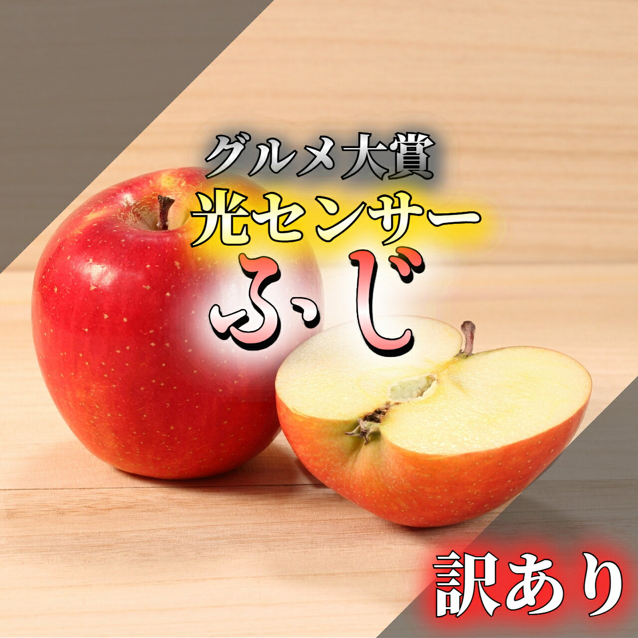 全国お取り寄せグルメ食品ランキング[サンふじ(61～90位)]第62位