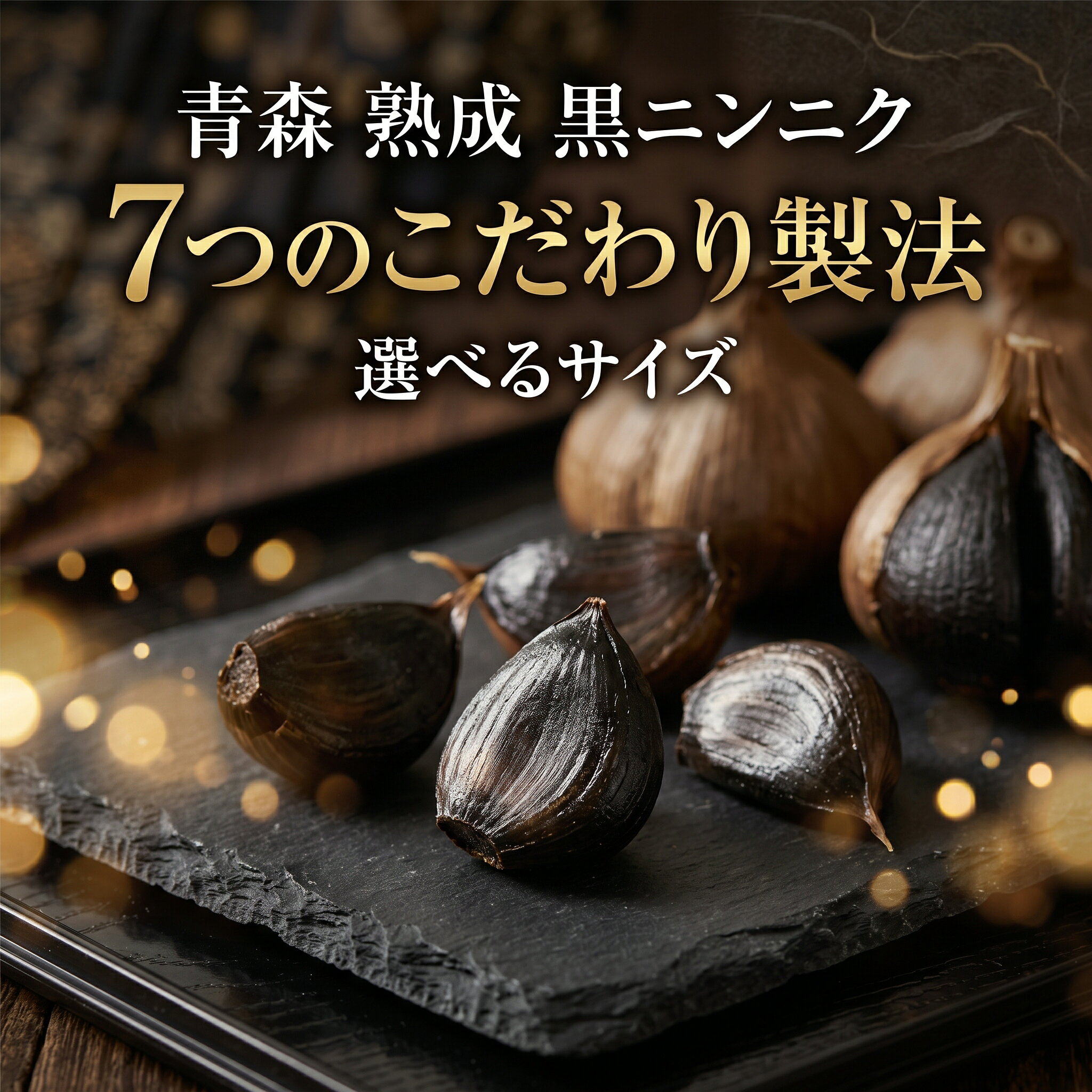 送料無料 青森県 黒にんにく 訳あり 青森県産 バラ ワケアリ 青森 ニンニク 小傷 100 200 300 500 1000 100g 200g 300g 500g 1kg 1000g
